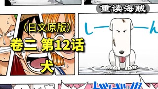 海贼王·卷二·第12话·犬，忠犬“咻咻”登场，路飞出笼【东海篇】