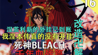 [死神/BLEACH]千年血战篇 涅茧利新的外挂已到账  全新卍解（第十六期）