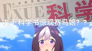 九下科学书里竟然有古赛马娘？！（