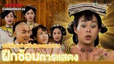 FIN | ฝึดซ้อมการแสดง | สะใภ้ป่วนตำหนักรักอลวน (WAR OF IN LAWS) EP.4 | TVB Thailand