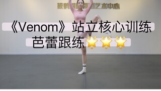 《venom》Standing core training ballet follow-up practice!!!