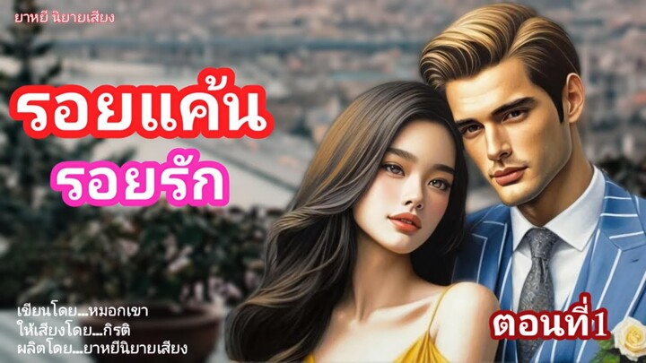 รอยแค้น รอยรัก ตอนที่1#นิยายเสียง #นิยาย