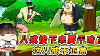 Coba tebak apa yang akan dilakukan Bajie selanjutnya? Apa ini masih Bajie yang aku kenal? Sangat tid