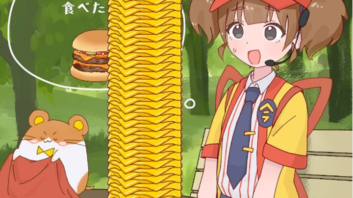 【เกมเล็กๆ ของแมคโดนัลด์】หนูน้อย หนูสามารถกินเบอร์เกอร์ชีสได้นะ