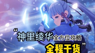 إذن هكذا يتم تطوير شينري أياكا في غenshin Impact! على أياكا مشاهدة هذا بالضرورة!