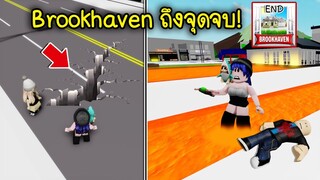 เมือง Brookhaven ถึงจุดจบ..พังทั้งเมือง เกิดอะไรขึ้น? | Roblox 🏡 The End Brookhaven