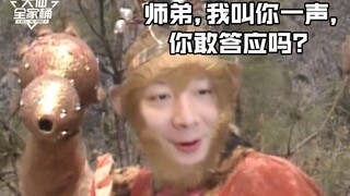 【大仙全家桶】西游兄弟再聚首，一声师弟你敢应吗？