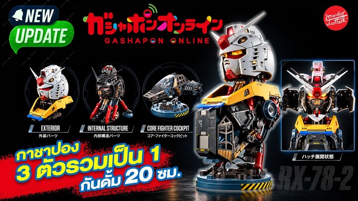 กาชาปอง 3 ตัวรวมเป็น กันดั้ม สูง 20 ซม.