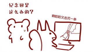 【松鼠片】仓鼠教你办纪念回