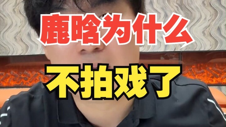 ทำไมหลูหานถึงไม่เล่นละครแล้ว?