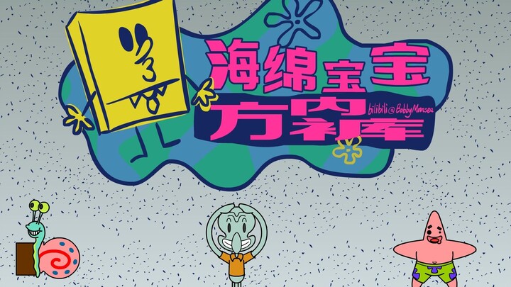 [Years of Animation Study] Perfect Reproduction?! SpongeBob SquarePants OP – Flash Remake by Tom Ken