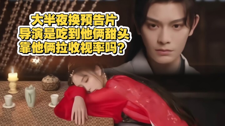 导演wyx也是尝到甜头了，大半夜换预告，靠俩客串拉收视率，保口碑也是史无前例了！