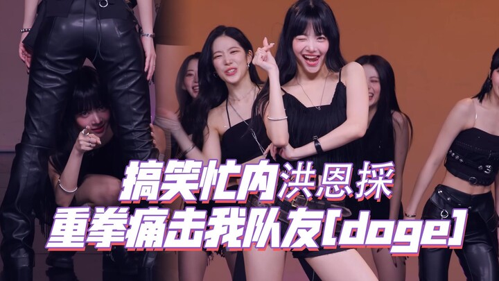 LE SSERAFIM 搞笑忙内洪恩採 ~ 给你们表演个性感萌