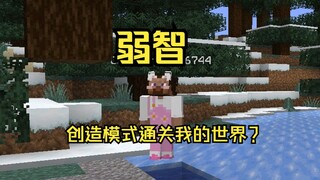 Complete Minecraft in Creative Mode?