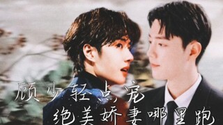 [战山为王]顾少轻点宠，绝美娇妻哪里跑9