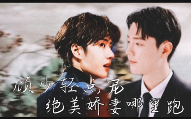 [战山为王]顾少轻点宠，绝美娇妻哪里跑9