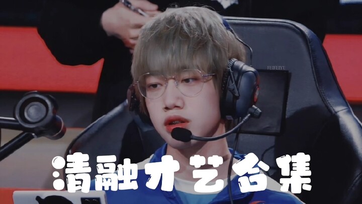 清融才艺合集(不完全统计)