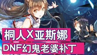 【DNF】刀剑神域合体补丁：刷图自带老婆，再也不当单身狗！