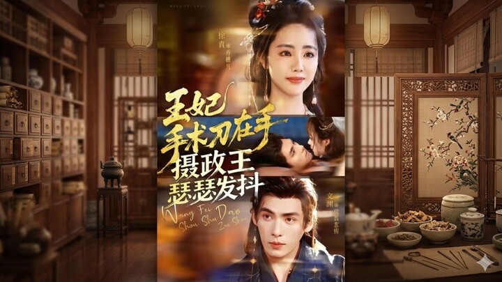 🎬 The Princess Consort Has a Scalpel in Hand, The Regent Trembles | Wangfei Shoushudao Zai Shou, Sh