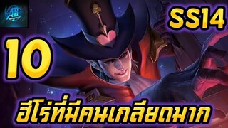 ROV 10 อันดับฮีโร่ที่มีคนเกลียดมากที่สุดในเกมROV SS14 (Rov จัดอันดับ)| AbgamingZ