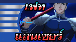 [เฟท] ฉากต่อสู้สุดอลังการของแลนเซอร์