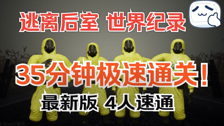 Escape the Backrooms: 4-Player Speedrun in 35 Minutes and 30 Seconds! So Fast! Rushing Home for Dinn