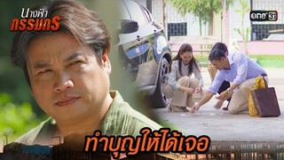 ขอให้ผลบุญที่ทำ ส่งผลให้ได้เจอคนรัก | Highlight นางฟ้ากรรมกร Ep.04 | 24 มิ.ย. 67 | one31