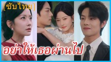 เจียงสืออวี๋ พนักงานสาว | อย่าให้เธอผ่านไป | เกมรักซ่อนแค้น (ซับไทย)