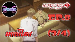 Super Lovers ss2 Ep.8 (พากย์ไทย) 3/4