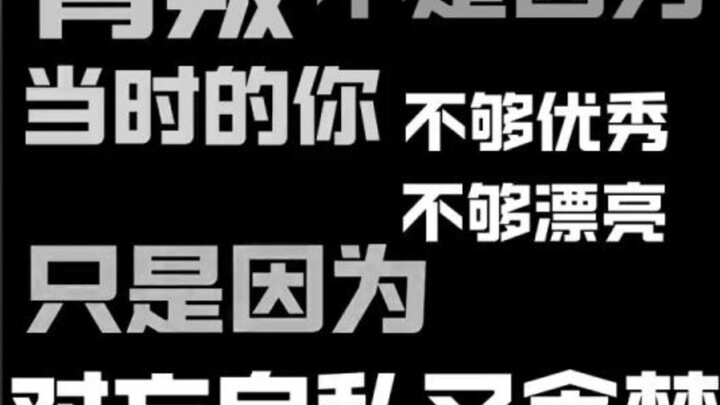 是个王8，也值得被爱