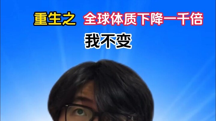 "การเกิดใหม่ ทั่วโลกสภาพร่างกายแย่ลงพันเท่า แต่ฉันยังเหมือนเดิม"