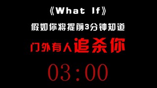 假如你将提前三分钟知道门外有追杀你的人...
