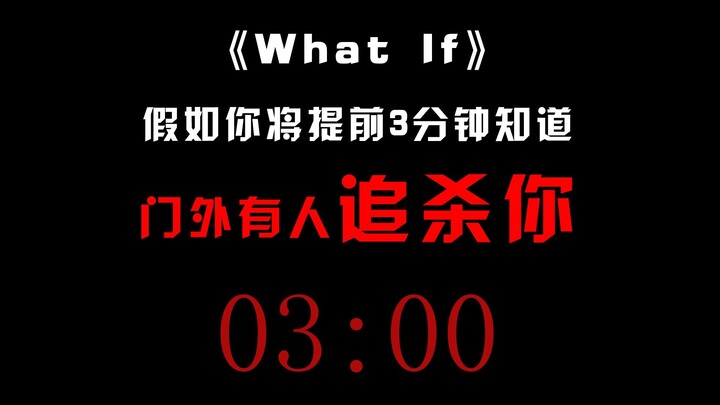 假如你将提前三分钟知道门外有追杀你的人...
