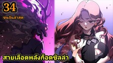 (34) สายเลือดจักรพรรดิอสูรกายปีศาจแห่งการทำลายล้าง #มังงะจีน #มังงะพระเอกเทพ พากย์มังงะพระเอกเก่ง