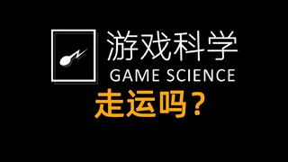 游戏科学是一家运气很好的公司吗？