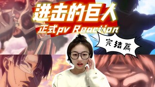 《进击的巨人》完结篇正式pv reaction｜反复看了3遍！动画党结局大预测！