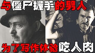 【食人作家】创造僵尸的男人，为了写作而吃下人肉，游历过各个食人部落