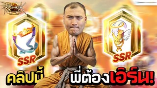 คลิปนี้พี่ขอจุ่ม "ไข่พระ" Ragnarok Landverse
