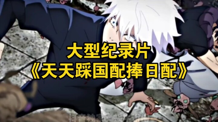 The large-scale documentary “Daily Takedowns of Chinese Dubs, Praise for Japanese Dubs”