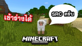 แอดออน!! สิงร่าง ในมายคราฟ เข้าร่างได้ทุกตัว | Minecraft PE