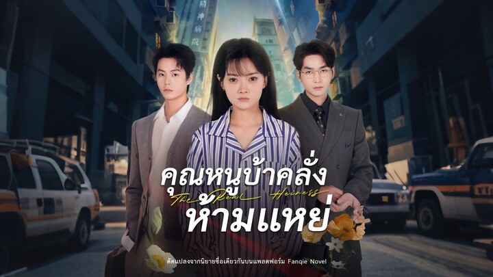 [ดูฟรีเต็มเรื่อง] คุณหนูบ้าคลั่ง ห้ามแหย่ (ซับไทย)