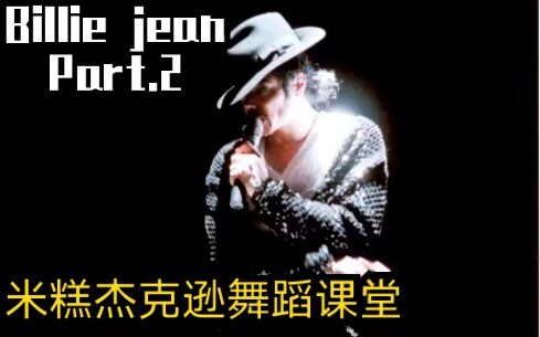 Bánh gạo MJ Michael Jackson dạy nhảy Billie Jean phần 2