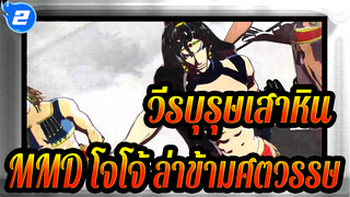 วีรบุรุษเสาหิน/ Suicide Parade(MMD สามารถดาวน์
โหลดได้) | โจโจ้ ล่าข้ามศตวรรษ/1080P_2