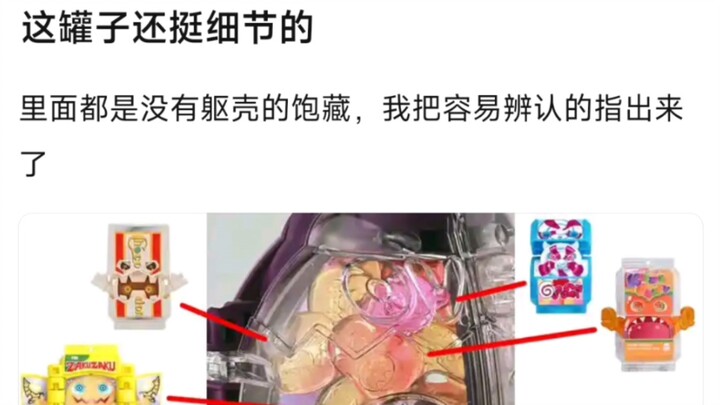 这罐子还挺细节的，里面都是没有躯壳的饱藏，我把容易辨认的指出来了