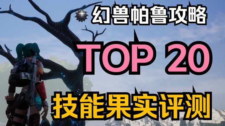 Palia Beast Guide】Top 20 Powerful Skill Fruits Review: Non-Stop Skill Casting with Any Combination