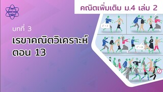 เรขาคณิตวิเคราะห์ ตอน 13 (คณิตศาสตร์เพิ่มเติม ม.4 เล่ม 2 บทที่ 3)