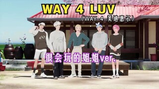 【مقاطع مترجمة بالصينية من PLAVE】WAY 4 LUV (نسخة الأخت التي تجيد اللعب جيدًا) بالتعاون مع Mediheal