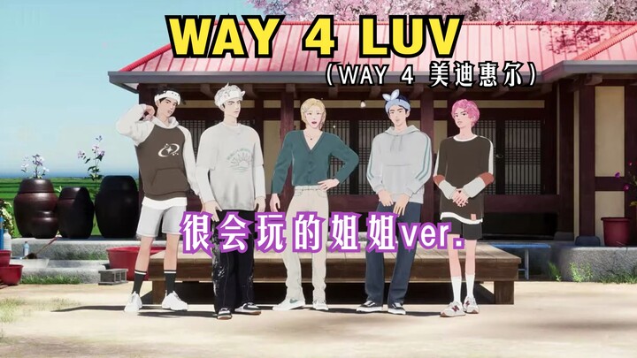 【PLAVE Clip with Subtitles】WAY 4 LUV (The Sister Who Knows How to Have Fun Version) feat. Mediheal