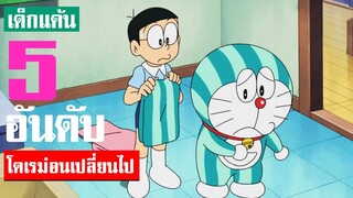 5 อันดับ โดเรม่อนร่างกายเปลี่ยนไป!