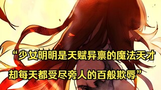 【佣兵之王 34】“少女明明是天赋异禀的魔法天才，却每天都受尽旁人的百般欺辱”